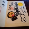 瑞光寺の季節に応じた書置き御朱印と見どころを徹底紹介