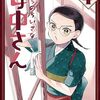 「うちのちいさな女中さん 4巻」(Kindle版)