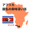ア で終わる国名が多い件について 国名について語ってみた 人生に地図はない