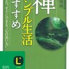 禅、シンプル生活のすすめ のまとめ