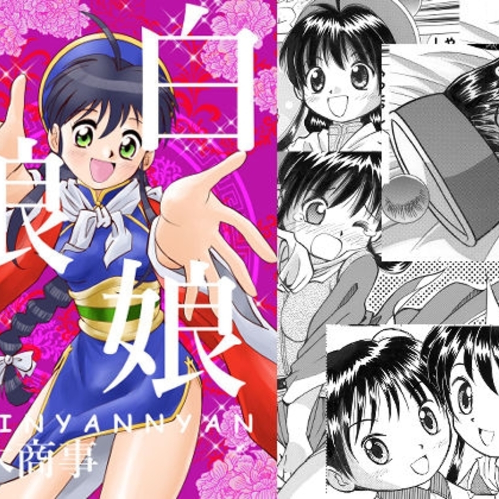 【同人誌レビュー】白娘娘(新装版)【今木屋】