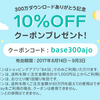 BASEシステム利用料　実質値上げ！システム乗り換えをお考えのあなたへ利用料比較一覧