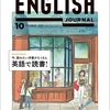 英語で読書！ENGLISH JOURNAL １０月号