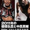 柳澤健「2011年の棚橋弘至と中邑真輔」ついに16日発売。＜格闘技挑戦時代＞の中邑の話も色々