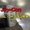 SwitchジョイコンSL・SRボタン修理に福津市よりお越し下さいました！