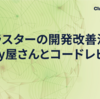 クラスターの開発改善活動～Unity屋さんとコードレビュー～