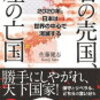 右の売国　左の亡国　2020年、日本は世界の中心で消滅する　著者　佐藤建志