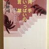 「気の利いた「言葉」は良質のブランディ」「名言集は言葉の貯金箱」ーー寺山修司