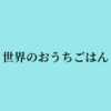 世界のごはんでテリマカシー