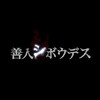 善人シボウデス
