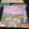 0119【ボードゲーム会】「天下鳴動」2018年大賞作品、シンプルなアツい陣取りゲーム。