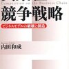 異業種からの参入者との戦いは、そもそも競争のルールが違う戦い。 内田和成／異業種競争戦略