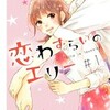『恋わずらいのエリー』 あらすじ ネタバレ 主要キャラクターの魅力と見どころまとめ