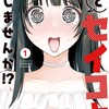 私とセイコウしませんか！？講談社ふたたん