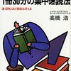 禅と速読道『1冊30分の集中速読法』高橋浩