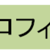 効率的に大手/外資系起業の内定を獲得するためのブログ