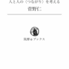 『友だち幻想』人と人のつながりを考える