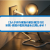 【家族5人の家計簿2018】年間・月別の電気料金を大公開！太陽光パネルの売電料金でプラス収支を実現しています。