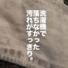 エマールで部分洗い。洗濯機で落ちなかった頑固な汚れがすっきり綺麗になりました。