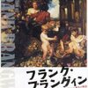 「フランク・ブラングィン展」