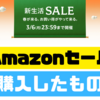 【Amazon新生活セール】購入したものまとめ！