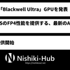 NVIDIA、「NVIDIA B300」を発表 ～ 15 PFLOPSのFP4性能を実現