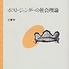 土場学著『ポスト・ジェンダーの社会理論』（1999）メモ