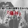 初めて聴いた時の衝撃を忘れられない曲。クレヨン社「痛み」を衝動的に聴きたくなった！