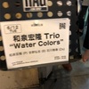 6/12 和泉宏隆ピアノトリオThe Water Colorsライブ@京都 RAG