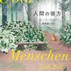 都会と田舎ーー『人間の彼方』ユーリ・ツェー