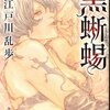 属性盛り過ぎの女怪盗・黒蜥蜴のキャラクター性が強烈！-『黒蜥蜴 江戸川乱歩ベストセレクション⑤』