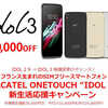 【ALCATEL idol3】　期間限定で１万円引き！（ただし、idol2Sを持っている人に限る）