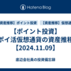 【ポイント投資】ポイ活仮想通貨の資産推移【2024.11.09】