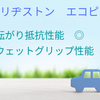 【ブリヂストン エコピア】ってどんなタイヤ？価格は？評価レビューも