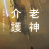 最近読んだ老神介護とソラリスについてネタバレなしで語ってみた
