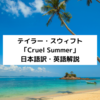 Cruel Summer - Taylor Swift から英語を学ぼう【和訳・解説】