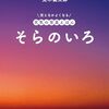【絵本レビュー】そらのいろ / 荒木健太郎