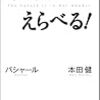 未来は、選べる！（バシャール、本田健）