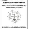 国連子どもの権利委員会第３回政府報告書審査に基づく同委員会の総括所見(2010.6)を受けて-日本弁護士連合会子どもの権利委員会(2011年3月)