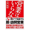 【レビュー】営業はいらない 三戸政和