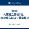 大阪府立高校2校、2026年度入試より募集停止へ