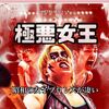 【極悪女王】感想！残虐でピュアで目が離せない！昭和の女子プロレス（ネタバレあり）