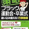 策略　ブラック運動会・卒業式　を読んでの感想