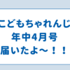 【こどもちゃれんじ】年中４月号が届いたよ🐯🎵