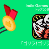 【GooglePlay】Google Play Indie Games Festival 2019のTOP20選出！