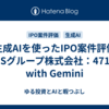 生成AIを使ったIPO案件評価（NSグループ株式会社：471A）　with Gemini