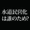 水道民営化法案の真の目的。内閣で暗躍するフランスの多国籍企業。