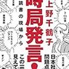 時局発言！　読書の現場から