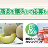  【５/３１】2025年春 農協シリーズ 国産素材のおいしさ実感キャンペーン【レシ / はがき＊ web 】