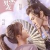『私の悪役彼氏』全話あらすじネタバレ感想